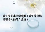 端午節(jié)的來歷紀(jì)念誰（端午節(jié)是紀(jì)念哪個人的簡介介紹）