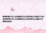 新聞聯(lián)播主持人在直播時(shí)怎么記得住那么長的稿子介紹(新聞聯(lián)播主持人在直播時(shí)怎么記得住那么長的稿子詳細(xì)情況如何)