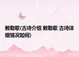 敕勒歌(古詩介紹 敕勒歌 古詩詳細(xì)情況如何)