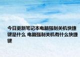 今日更新筆記本電腦強(qiáng)制關(guān)機(jī)快捷鍵是什么 電腦強(qiáng)制關(guān)機(jī)有什么快捷鍵