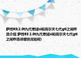 薩博93(2.0t九代思域si和高爾夫七代gti之間咋選介紹 薩博93 2.0t九代思域si和高爾夫七代gti之間咋選詳細(xì)情況如何)