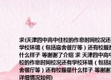 求(天津四中高中住校的作息時間校況還有學(xué)校環(huán)境（包括宿舍餐廳等）還有校服是什么樣子 等謝謝了介紹 求 天津四中高中住校的作息時間校況還有學(xué)校環(huán)境（包括宿舍餐廳等）還有校服是什么樣子 等謝謝了詳細(xì)情況如何)