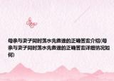 母親與妻子同時(shí)落水先救誰的正確答案介紹(母親與妻子同時(shí)落水先救誰的正確答案詳細(xì)情況如何)