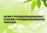 現(xiàn)在有哪個(gè)PE系統(tǒng)是最好用最靠譜最純凈的介紹(現(xiàn)在有哪個(gè)PE系統(tǒng)是最好用最靠譜最純凈的詳細(xì)情況如何)