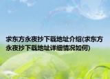求東方永夜抄下載地址介紹(求東方永夜抄下載地址詳細(xì)情況如何)