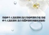 馮紹峰個(gè)人簡(jiǎn)歷資料(簡(jiǎn)介馮紹峰資料介紹 馮紹峰個(gè)人簡(jiǎn)歷資料 簡(jiǎn)介馮紹峰資料詳細(xì)情況如何)
