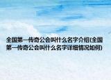 全國(guó)第一傳奇公會(huì)叫什么名字介紹(全國(guó)第一傳奇公會(huì)叫什么名字詳細(xì)情況如何)
