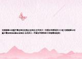 無錫煙草公司屬于事業(yè)單位還是企業(yè)單位(正式員工一年基本年薪有多少介紹 無錫煙草公司屬于事業(yè)單位還是企業(yè)單位 正式員工一年基本年薪有多少詳細(xì)情況如何)