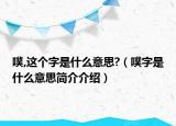 噗,這個字是什么意思?（噗字是什么意思簡介介紹）