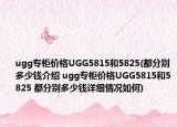 ugg專柜價格UGG5815和5825(都分別多少錢介紹 ugg專柜價格UGG5815和5825 都分別多少錢詳細(xì)情況如何)