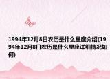 1994年12月8日農(nóng)歷是什么星座介紹(1994年12月8日農(nóng)歷是什么星座詳細(xì)情況如何)