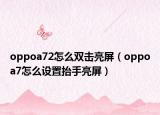 oppoa72怎么雙擊亮屏（oppoa7怎么設(shè)置抬手亮屏）