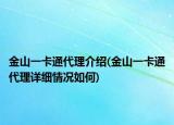 金山一卡通代理介紹(金山一卡通代理詳細情況如何)