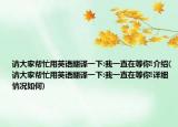 請大家?guī)兔τ糜⒄Z翻譯一下:我一直在等你!介紹(請大家?guī)兔τ糜⒄Z翻譯一下:我一直在等你!詳細(xì)情況如何)