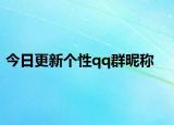 今日更新個性qq群昵稱