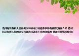請(qǐng)問有沒有和人民的名義和破冰行動(dòng)差不多的電視劇(謝謝介紹 請(qǐng)問有沒有和人民的名義和破冰行動(dòng)差不多的電視劇 謝謝詳細(xì)情況如何)