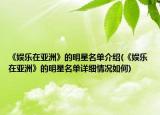 《娛樂在亞洲》的明星名單介紹(《娛樂在亞洲》的明星名單詳細(xì)情況如何)