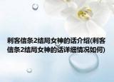 刺客信條2結(jié)局女神的話介紹(刺客信條2結(jié)局女神的話詳細(xì)情況如何)