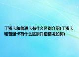 工資卡和普通卡有什么區(qū)別介紹(工資卡和普通卡有什么區(qū)別詳細(xì)情況如何)