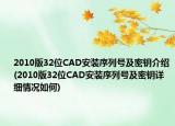 2010版32位CAD安裝序列號(hào)及密鑰介紹(2010版32位CAD安裝序列號(hào)及密鑰詳細(xì)情況如何)