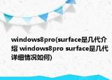 windows8pro(surface是幾代介紹 windows8pro surface是幾代詳細(xì)情況如何)