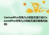 Casioedifice充電幾小時(shí)能充滿介紹(Casioedifice充電幾小時(shí)能充滿詳細(xì)情況如何)