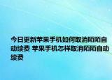 今日更新蘋果手機(jī)如何取消陌陌自動(dòng)續(xù)費(fèi) 蘋果手機(jī)怎樣取消陌陌自動(dòng)續(xù)費(fèi)