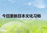今日更新日本文化習俗