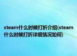 steam什么時(shí)候打折介紹(steam什么時(shí)候打折詳細(xì)情況如何)
