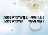 萬里悲秋常作客的上一句是什么（萬里悲秋常作客下一句簡介介紹）