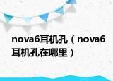 nova6耳機孔（nova6耳機孔在哪里）