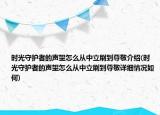 時(shí)光守護(hù)者的聲望怎么從中立刷到尊敬介紹(時(shí)光守護(hù)者的聲望怎么從中立刷到尊敬詳細(xì)情況如何)