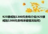 925銀戒指1300元貴嗎介紹(925銀戒指1300元貴嗎詳細情況如何)