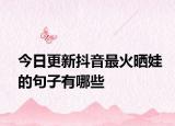 今日更新抖音最火曬娃的句子有哪些