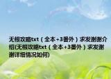 無(wú)根攻略txt（全本+3番外）求發(fā)謝謝介紹(無(wú)根攻略txt（全本+3番外）求發(fā)謝謝詳細(xì)情況如何)