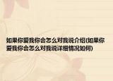 如果你愛(ài)我你會(huì)怎么對(duì)我說(shuō)介紹(如果你愛(ài)我你會(huì)怎么對(duì)我說(shuō)詳細(xì)情況如何)