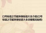 口號(hào)標(biāo)語(yǔ)之節(jié)能環(huán)保標(biāo)語(yǔ)大全介紹(口號(hào)標(biāo)語(yǔ)之節(jié)能環(huán)保標(biāo)語(yǔ)大全詳細(xì)情況如何)