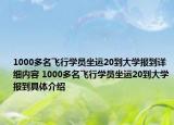 1000多名飛行學(xué)員坐運20到大學(xué)報到詳細(xì)內(nèi)容 1000多名飛行學(xué)員坐運20到大學(xué)報到具體介紹