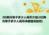 2億韓元等于多少人民幣介紹(2億韓元等于多少人民幣詳細(xì)情況如何)