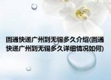 圓通快遞廣州到無錫多久介紹(圓通快遞廣州到無錫多久詳細(xì)情況如何)