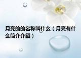 月亮的的名稱叫什么（月亮有什么簡介介紹）
