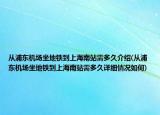 從浦東機場坐地鐵到上海南站需多久介紹(從浦東機場坐地鐵到上海南站需多久詳細情況如何)