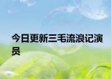 今日更新三毛流浪記演員