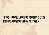 丁烷一共有幾種同分異構(gòu)體（丁烷的同分異構(gòu)體幾種簡介介紹）