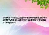 夢幻西游中做職業(yè)打?qū)殘D的好還是做職業(yè)挖寶圖的好介紹(夢幻西游中做職業(yè)打?qū)殘D的好還是做職業(yè)挖寶圖的好詳細(xì)情況如何)