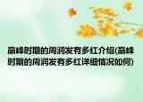 巔峰時(shí)期的周潤發(fā)有多紅介紹(巔峰時(shí)期的周潤發(fā)有多紅詳細(xì)情況如何)