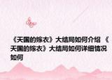 《天國的嫁衣》大結(jié)局如何介紹 《天國的嫁衣》大結(jié)局如何詳細(xì)情況如何