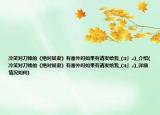 冷笑對刀鋒的《絕對奴隸》有番外嗎如果有請發(fā)給我_(:з」∠)_介紹(冷笑對刀鋒的《絕對奴隸》有番外嗎如果有請發(fā)給我_(:з」∠)_詳細情況如何)