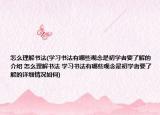 怎么理解書法(學習書法有哪些觀念是初學者要了解的介紹 怎么理解書法 學習書法有哪些觀念是初學者要了解的詳細情況如何)