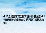 4.15全民國家安全教育日手抄報(bào)介紹(4.15全民國家安全教育日手抄報(bào)詳細(xì)情況如何)